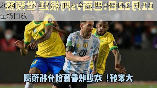 世界杯阿根廷对巴西全场,世界杯阿根廷对巴西全场回放