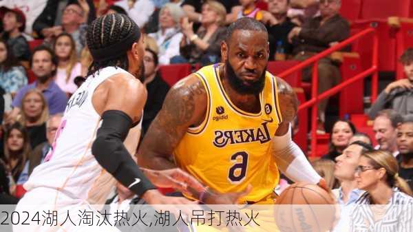 湖人淘汰热火,湖人吊打热火