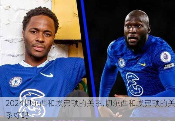 切尔西和埃弗顿的关系,切尔西和埃弗顿的关系好吗