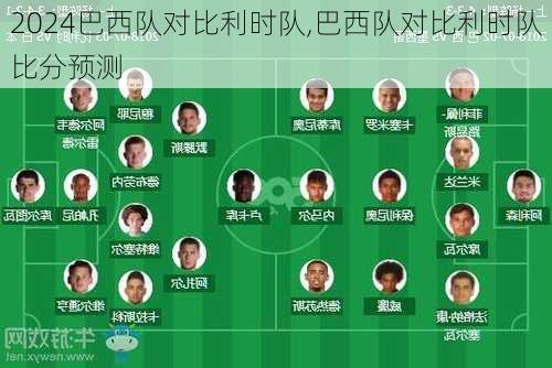巴西队对比利时队,巴西队对比利时队比分预测