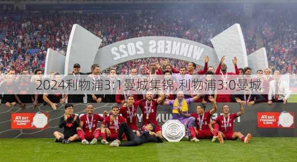 利物浦3:1曼城集锦,利物浦3:0曼城