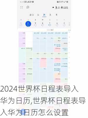 世界杯日程表导入华为日历,世界杯日程表导入华为日历怎么设置