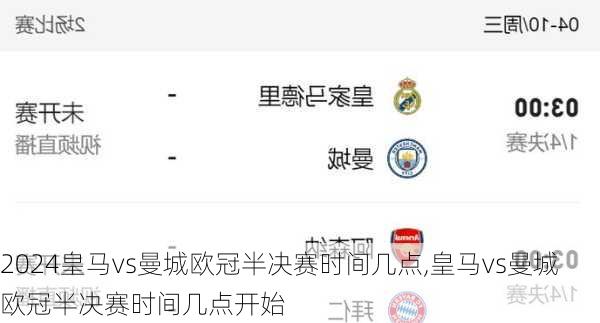 皇马vs曼城欧冠半决赛时间几点,皇马vs曼城欧冠半决赛时间几点开始