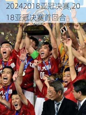 2018亚冠决赛,2018亚冠决赛首回合