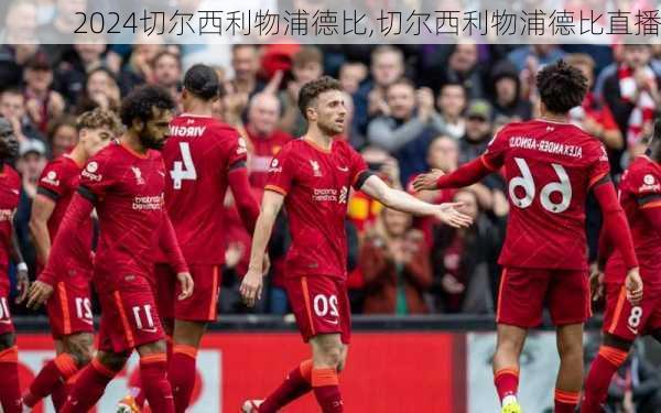 切尔西利物浦德比,切尔西利物浦德比直播