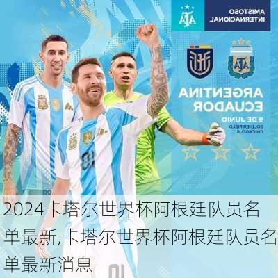 卡塔尔世界杯阿根廷队员名单最新,卡塔尔世界杯阿根廷队员名单最新消息