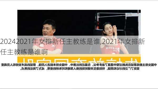 2021年女排新任主教练是谁,2021年女排新任主教练是谁啊