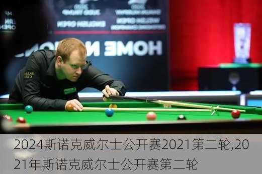 斯诺克威尔士公开赛2021第二轮,2021年斯诺克威尔士公开赛第二轮