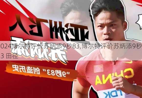 博尔特评价苏炳添9秒83,博尔特评价苏炳添9秒83 田径