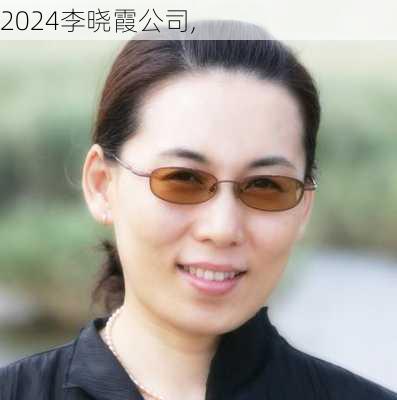 李晓霞公司,