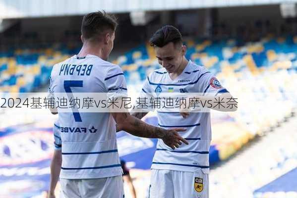 基辅迪纳摩vs米尼,基辅迪纳摩vs米奈