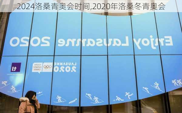 洛桑青奥会时间,2020年洛桑冬青奥会