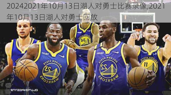 2021年10月13日湖人对勇士比赛录像,2021年10月13日湖人对勇士回放