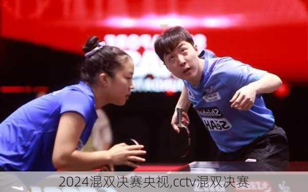 混双决赛央视,cctv混双决赛