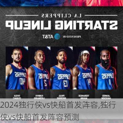 独行侠vs快船首发阵容,独行侠vs快船首发阵容预测