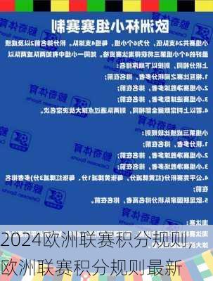 欧洲联赛积分规则,欧洲联赛积分规则最新
