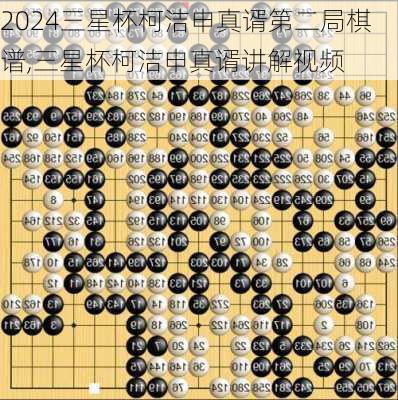 三星杯柯洁申真谞第二局棋谱,三星杯柯洁申真谞讲解视频