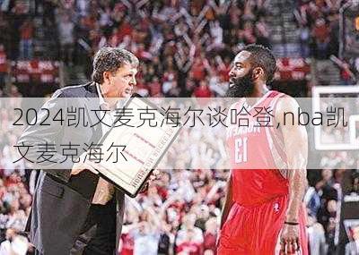 凯文麦克海尔谈哈登,nba凯文麦克海尔
