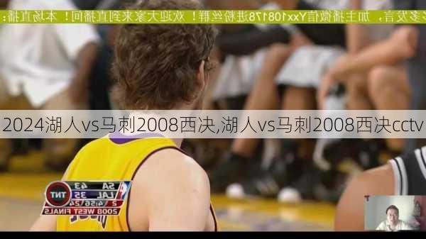 湖人vs马刺2008西决,湖人vs马刺2008西决cctv