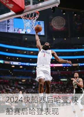 快船赛后哈登,快船赛后哈登表现