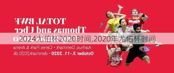 尤伯杯2020时间,2020年尤伯杯时间