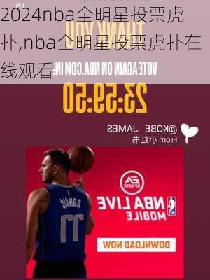 nba全明星投票虎扑,nba全明星投票虎扑在线观看