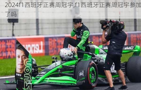 f1西班牙正赛周冠宇,f1西班牙正赛周冠宇参加了吗