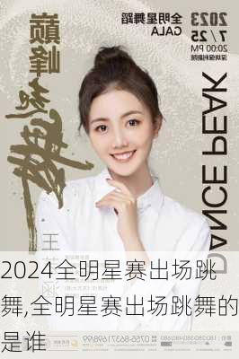 全明星赛出场跳舞,全明星赛出场跳舞的是谁