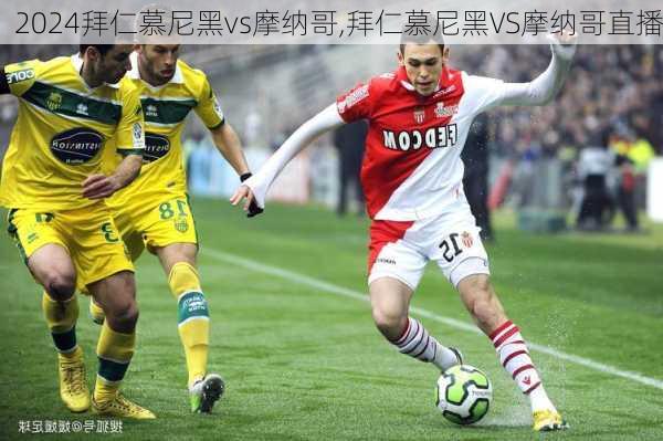 拜仁慕尼黑vs摩纳哥,拜仁慕尼黑VS摩纳哥直播