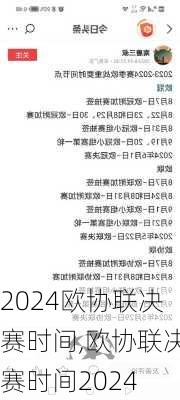欧协联决赛时间,欧协联决赛时间2024