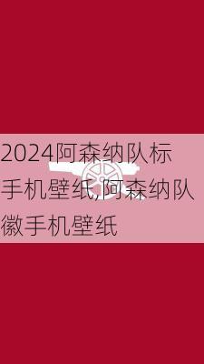 阿森纳队标手机壁纸,阿森纳队徽手机壁纸