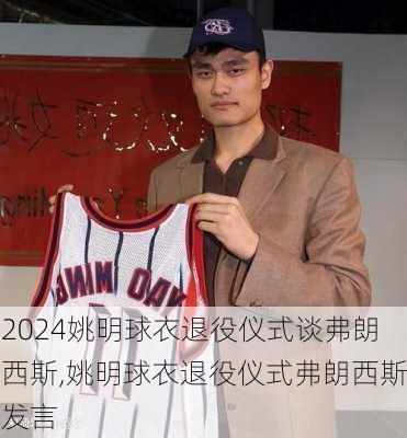 姚明球衣退役仪式谈弗朗西斯,姚明球衣退役仪式弗朗西斯发言