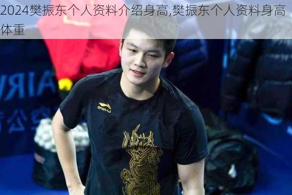 樊振东个人资料介绍身高,樊振东个人资料身高体重