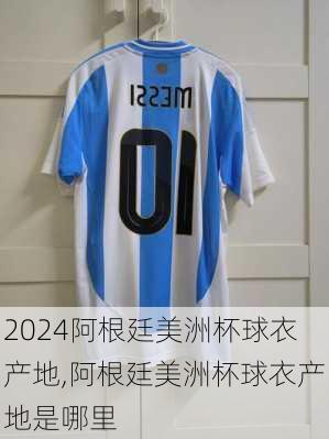 阿根廷美洲杯球衣产地,阿根廷美洲杯球衣产地是哪里