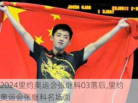 里约奥运会张继科03落后,里约奥运会张继科名场面