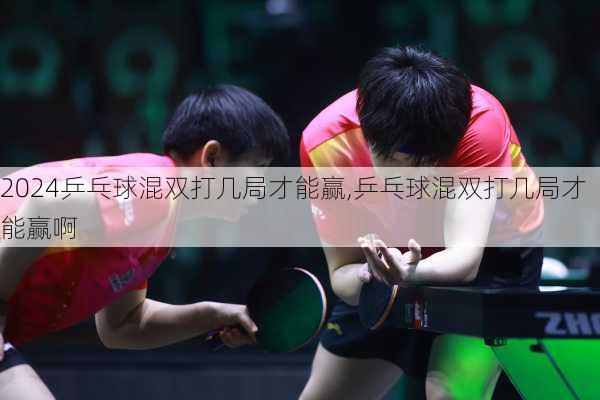 乒乓球混双打几局才能赢,乒乓球混双打几局才能赢啊