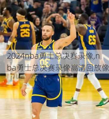 nba勇士总决赛录像,nba勇士总决赛录像高清回放像