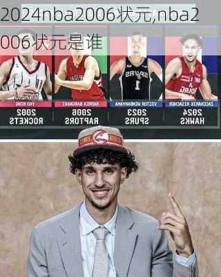 nba2006状元,nba2006状元是谁