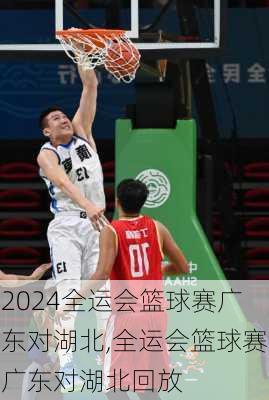 全运会篮球赛广东对湖北,全运会篮球赛广东对湖北回放