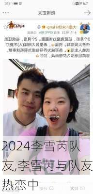 李雪芮队友,李雪芮与队友热恋中
