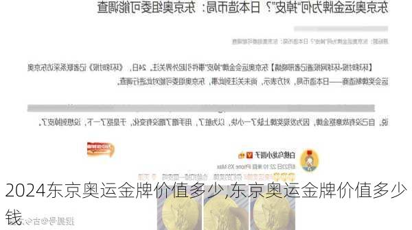 东京奥运金牌价值多少,东京奥运金牌价值多少钱