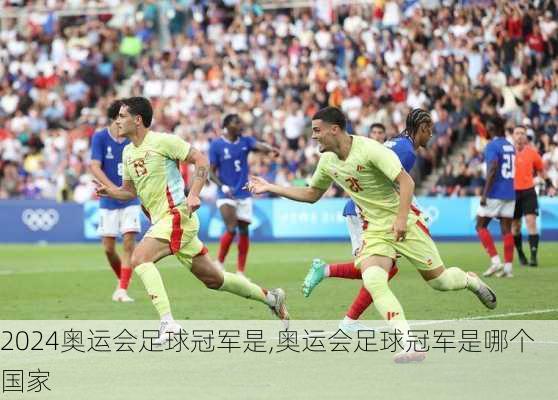 奥运会足球冠军是,奥运会足球冠军是哪个国家