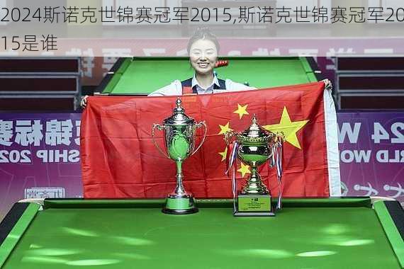 斯诺克世锦赛冠军2015,斯诺克世锦赛冠军2015是谁