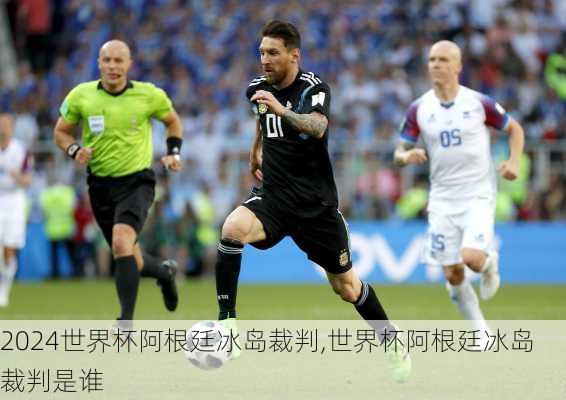 世界杯阿根廷冰岛裁判,世界杯阿根廷冰岛裁判是谁