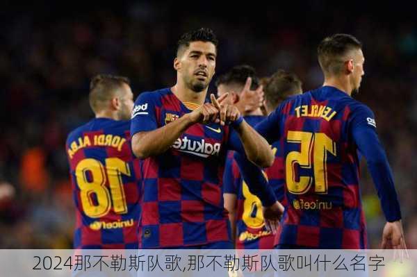 那不勒斯队歌,那不勒斯队歌叫什么名字