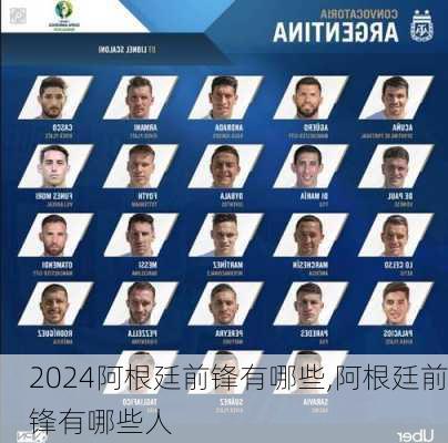 阿根廷前锋有哪些,阿根廷前锋有哪些人