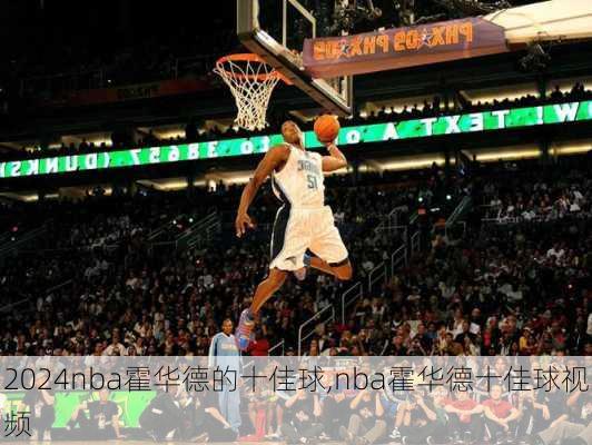 nba霍华德的十佳球,nba霍华德十佳球视频