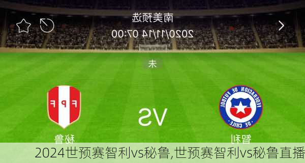 世预赛智利vs秘鲁,世预赛智利vs秘鲁直播