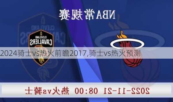 骑士vs热火前瞻2017,骑士vs热火预测