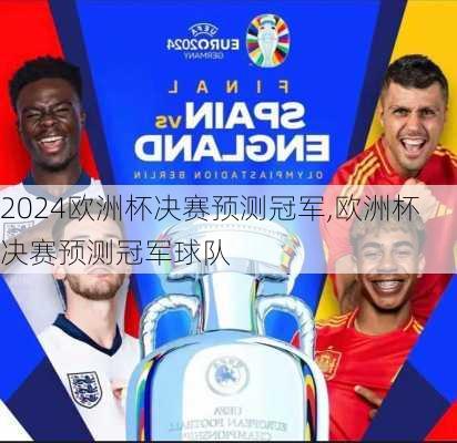 欧洲杯决赛预测冠军,欧洲杯决赛预测冠军球队